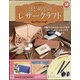 はじめてのレザークラフト 2021年 4/21号 （58） [雑誌]