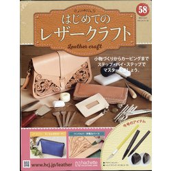 はじめてのレザークラフト 2021年 4/21号 （58） [雑誌]