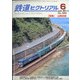 鉄道ピクトリアル 2021年 06月号 [雑誌]