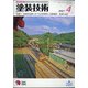 塗装技術 2021年 04月号 [雑誌]
