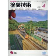 塗装技術 2021年 04月号 [雑誌]