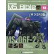 ガンダムモビルスーツバイブル 2021年 4/20号 （93） [雑誌]