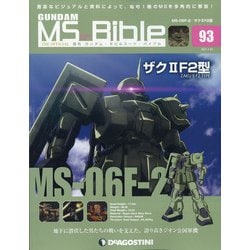 ガンダムモビルスーツバイブル 2021年 4/20号 （93） [雑誌]