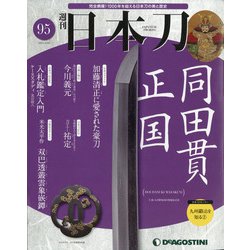 週刊 日本刀 2021年 4/20号 （95） [雑誌]
