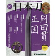 週刊 日本刀 2021年 4/20号 （95） [雑誌]