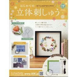はじめての立体刺しゅう 2021年 4/21号 （17） [雑誌]