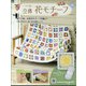 かぎ針で編む立体花モチーフ 2021年 4/14号 （16） [雑誌]