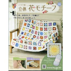 かぎ針で編む立体花モチーフ 2021年 4/14号 （16） [雑誌]