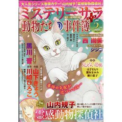 Mystery Sara (ミステリー・サラ) 2021年 05月号 [雑誌]