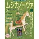 MUSICA NOVA (ムジカ ノーヴァ) 2021年 05月号 [雑誌]