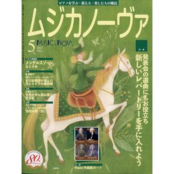 MUSICA NOVA (ムジカ ノーヴァ) 2021年 05月号 [雑誌]