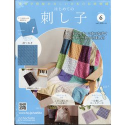 はじめての刺し子 2021年 4/21号 （6） [雑誌]