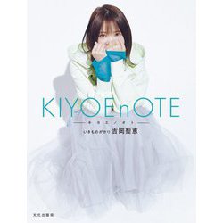KIYOEnOTE―キヨエノオト [単行本]