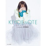 KIYOEnOTE―キヨエノオト [単行本]