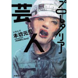 プロレタリア芸人(扶桑社文庫) [文庫]