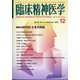 臨床精神医学 2021年 12月号 [雑誌]