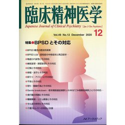 臨床精神医学 2021年 12月号 [雑誌]
