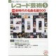 レコード芸術 2021年 05月号 [雑誌]