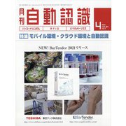 月刊 自動認識 2021年 04月号 [雑誌]