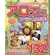 超得々アロークロススペシャル130 2021年 05月号 [雑誌]