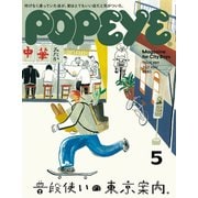 POPEYE (ポパイ) 2021年 05月号 [雑誌]