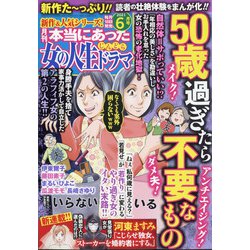 ヨドバシ Com 本当にあった女の人生ドラマ 21年 06月号 雑誌 通販 全品無料配達