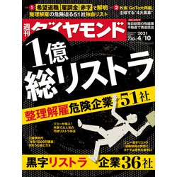 週刊 ダイヤモンド 2021年 4/10号 [雑誌]