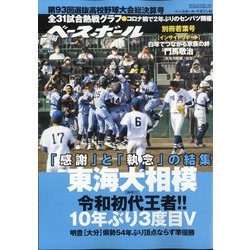 ヨドバシ Com 第93回選抜高校野球決算号 増刊週刊ベースボール 21年 5 1号 雑誌 通販 全品無料配達