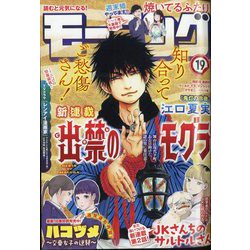 週刊 モーニング 2021年 4/22号 [雑誌]