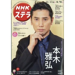 NHKウィークリー・ステラ 2021年 4/16号 [雑誌]