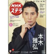 NHKウィークリー・ステラ 2021年 4/16号 [雑誌]