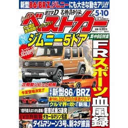 ヨドバシ Com ベストカー 21年 5 10号 雑誌 通販 全品無料配達