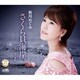 新川めぐみ／さくら貝海岸
