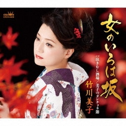 竹川美子／女のいろは坂