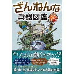 ざんねんな兵器図鑑 極 [単行本]