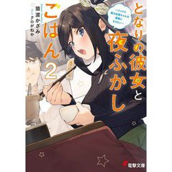 ヨドバシ Com となりの彼女と夜ふかしごはん 2 ツンドラ新入社員ちゃんは素直になりたい 電撃文庫 文庫 通販 全品無料配達