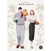 作りたい女と食べたい女〈1〉(it COMICS) [コミック]