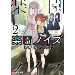 楽園ノイズ〈2〉(電撃文庫) [文庫]