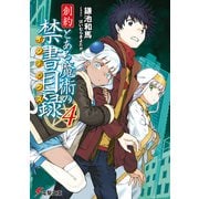 創約 とある魔術の禁書目録（インデックス）〈4〉（電撃文庫） [文庫]