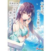 午後九時、ベランダ越しの女神先輩は僕だけのもの〈2〉（電撃文庫） [文庫]