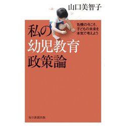 私の幼児教育政策論―危機の今こそ、子どもの未来を本気で考えよう [単行本]