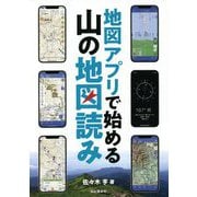 地図アプリで始める山の地図読み [単行本]