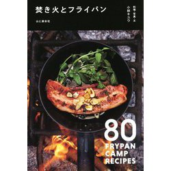 焚き火とフライパン―80 FRYPAN CAMP RECIPES [単行本]