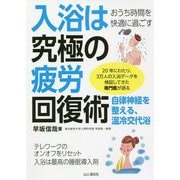 おうち時間を快適に過ごす 入浴は究極の疲労回復術 [単行本]