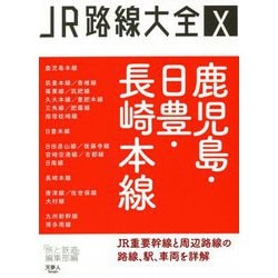 JR路線大全〈10〉鹿児島・日豊・長崎本線 [単行本]