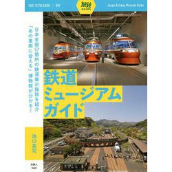 鉄道ミュージアムガイド(旅鉄GUIDE) [単行本]