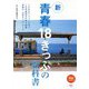 新 青春18きっぷの教科書(旅鉄BOOKS) [単行本]