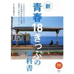 新 青春18きっぷの教科書(旅鉄BOOKS) [単行本]