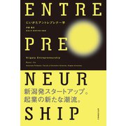 にいがたアントレプレナー学 [単行本]