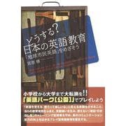 どうする?日本の英語教育―「地球市民英語」をめざそう [単行本]